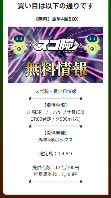 スゴ腕　無料予想　6月16日川崎5R